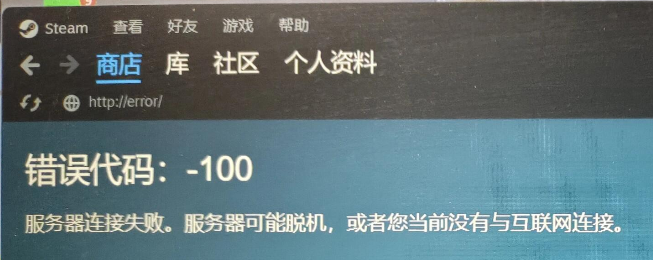steam错误代码1001