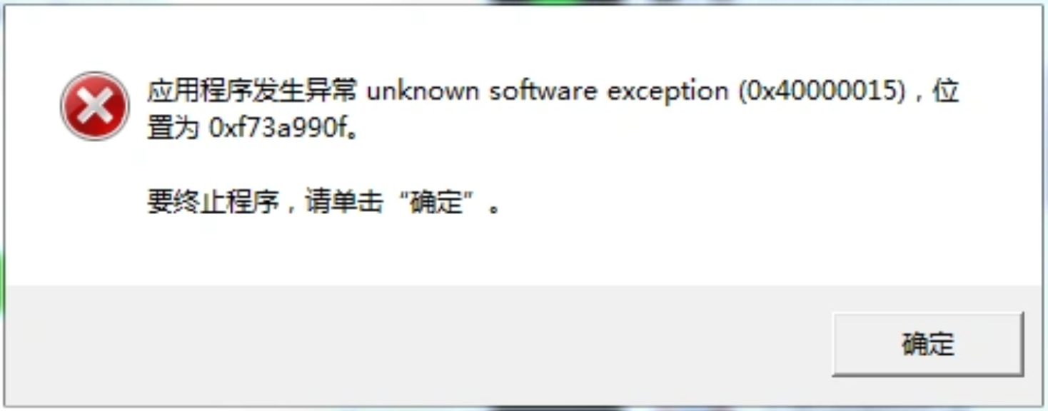 应用程序发生异常unknown software1