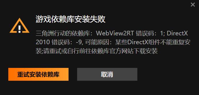 三角洲游戏依赖库安装失败1