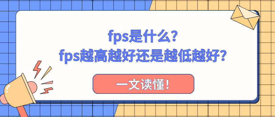 fps越高越好还是越低越好1