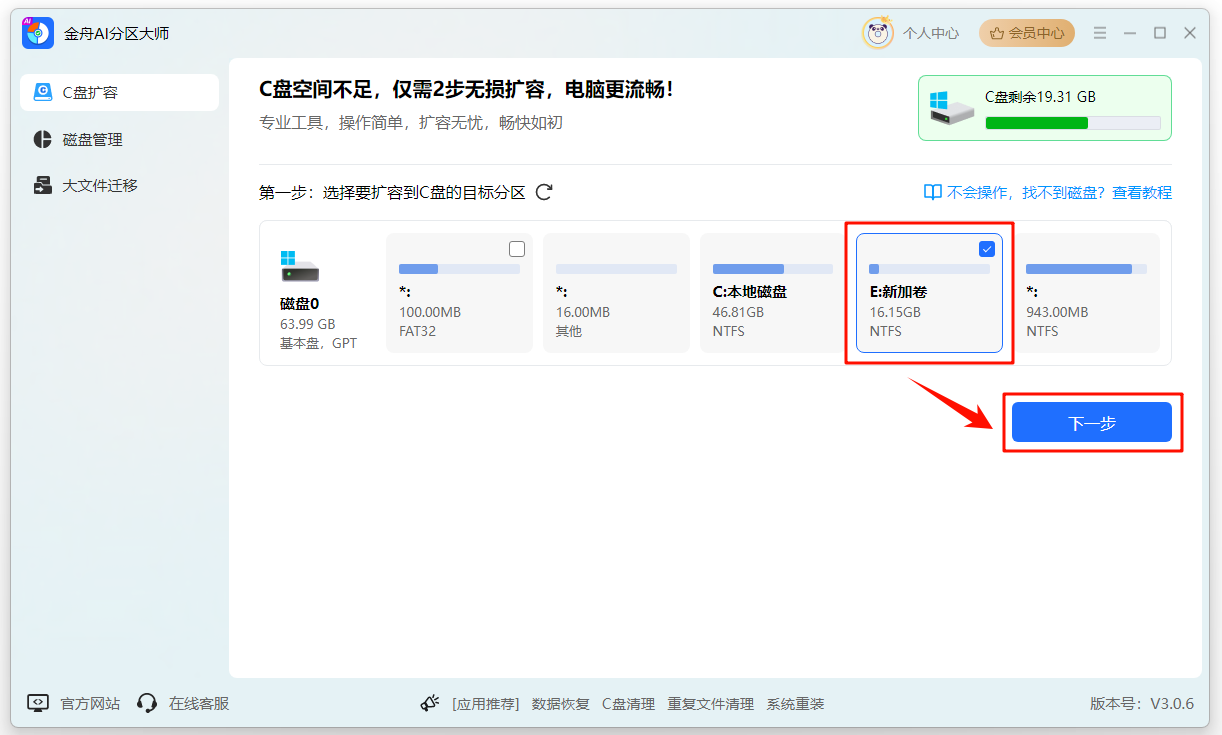 C盘扩容4