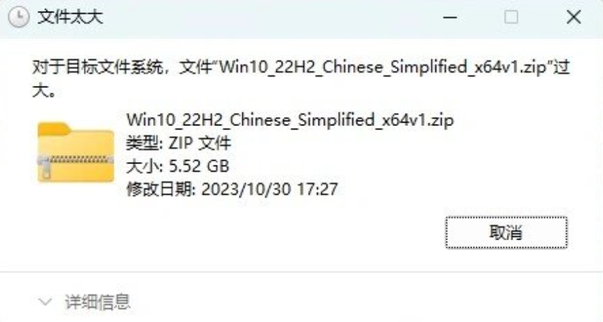 对于目标系统文件过大无法放入u盘1