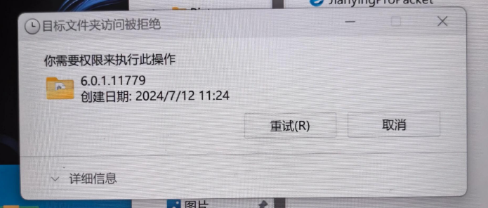 目标文件夹访问被拒绝1