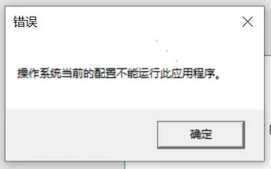 操作系统当前的配置不能运行此应用程序1