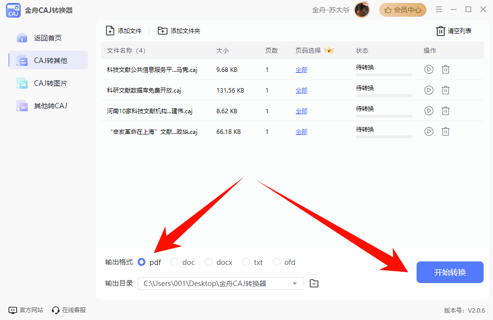 金舟CAJ转换器-caj转pdf