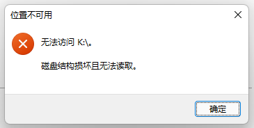 移动硬盘无法读取怎么修复1