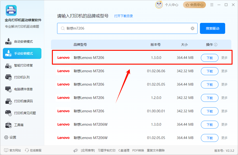 联想M7206驱动下载8