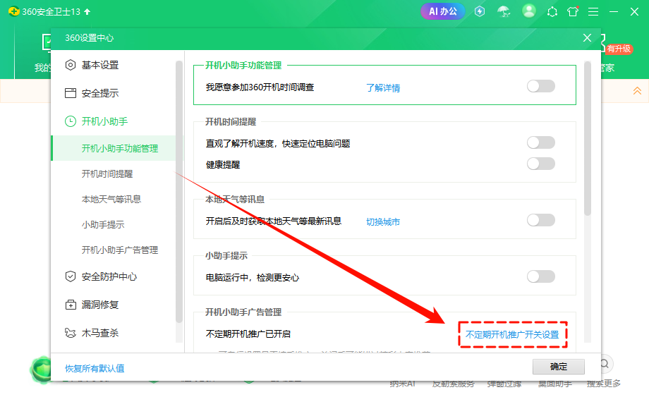 如何关闭360弹窗广告8