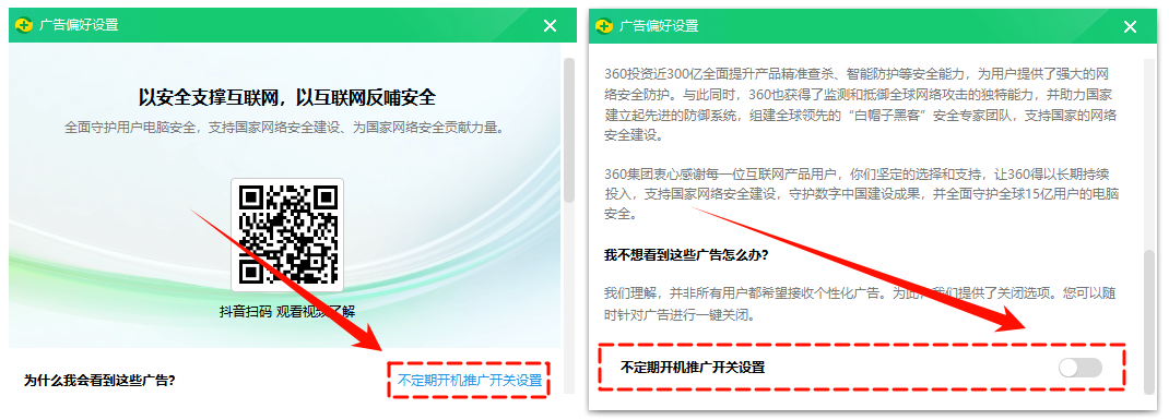 如何关闭360弹窗广告9