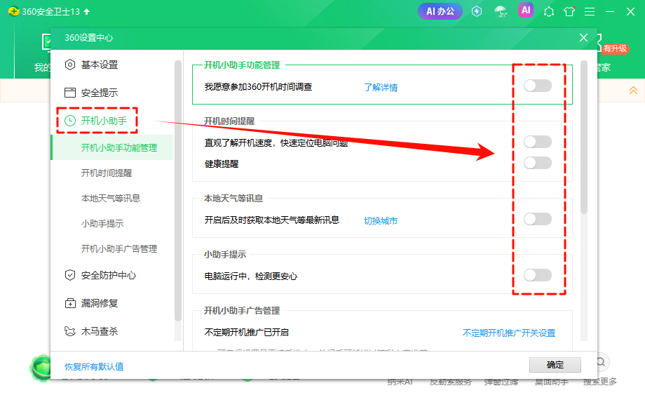 如何关闭360弹窗广告7