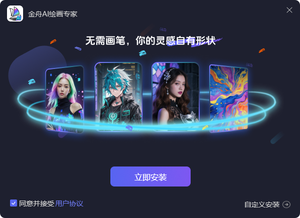 金舟AI绘画专家1