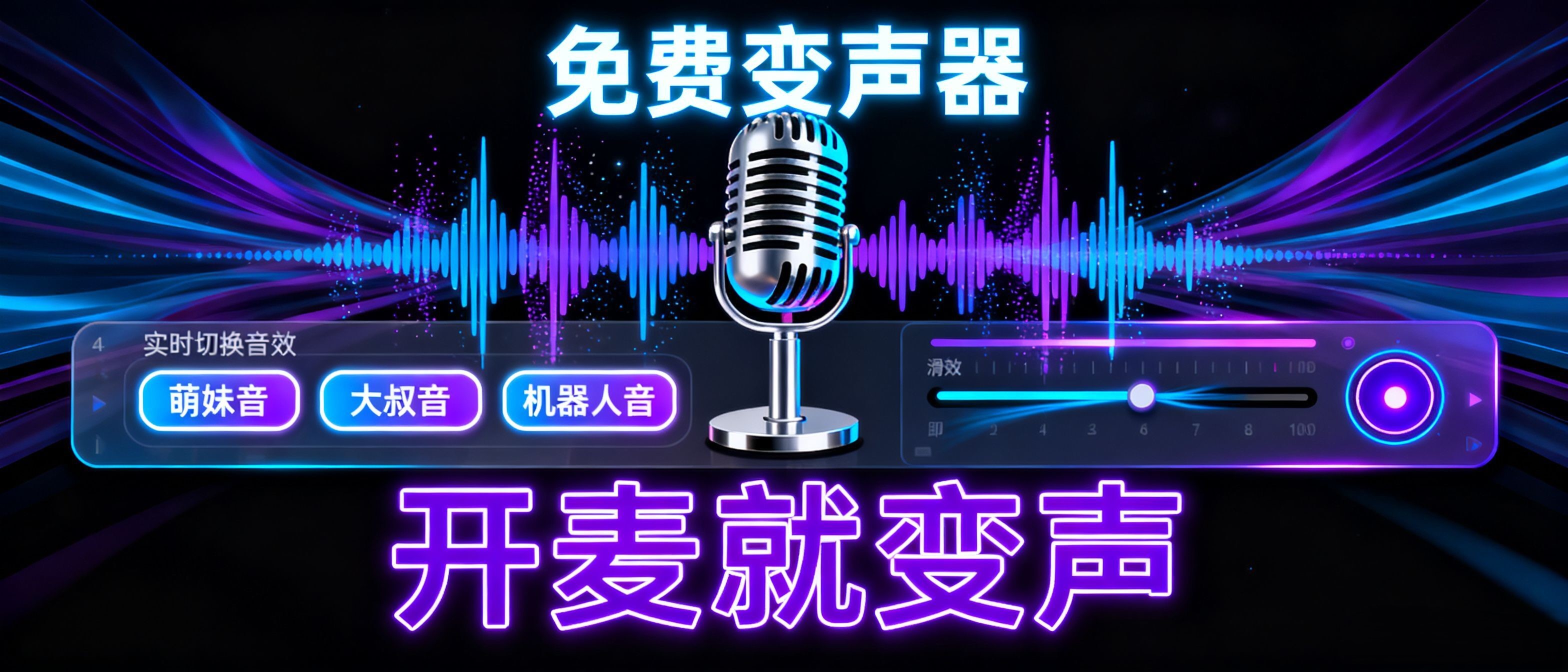 免费变声器开麦就变声2