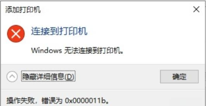 共享打印机错误0x0000011b1