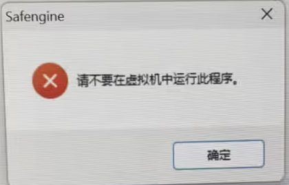 请不要再虚拟中运行此程序1