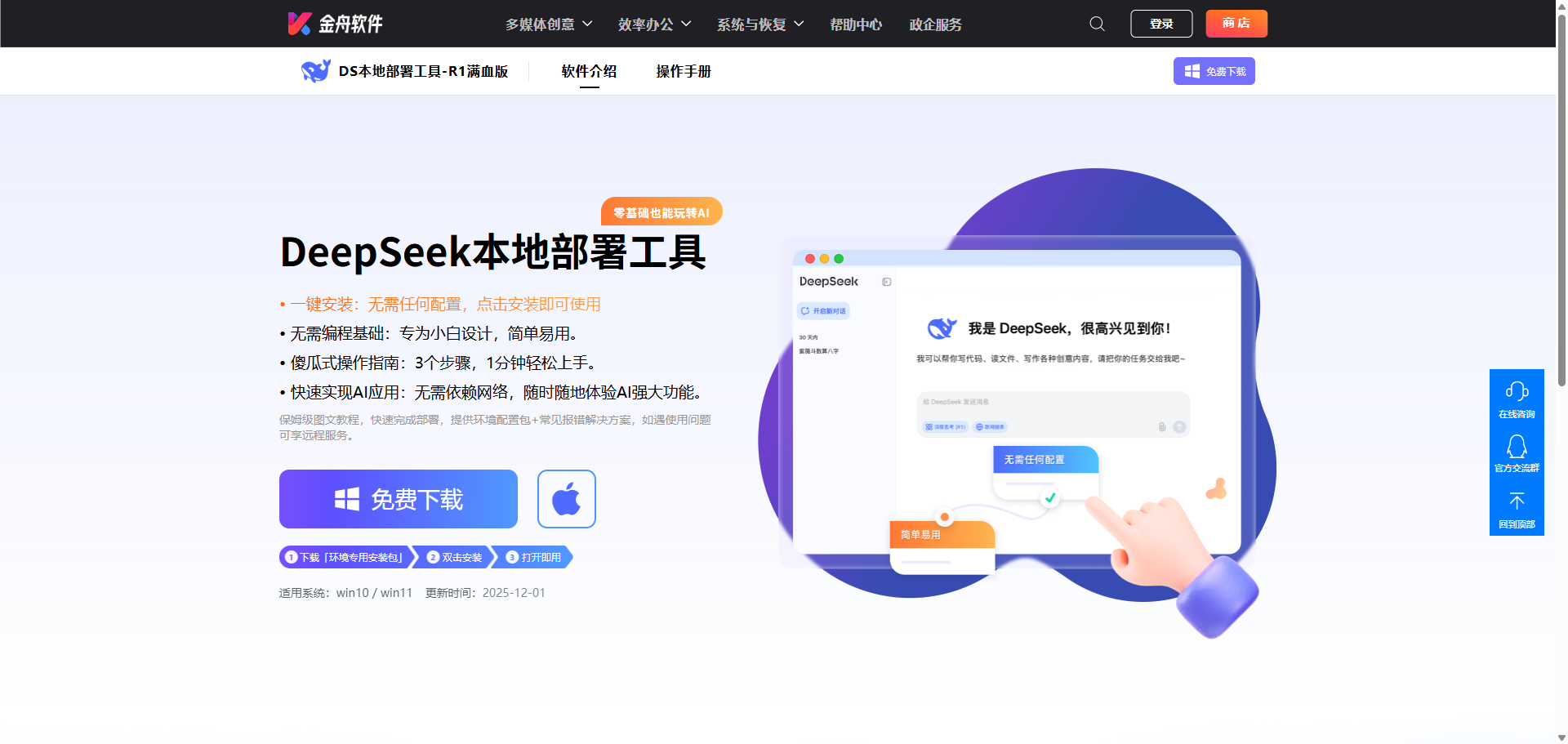 DeepSeek本地部署工具1