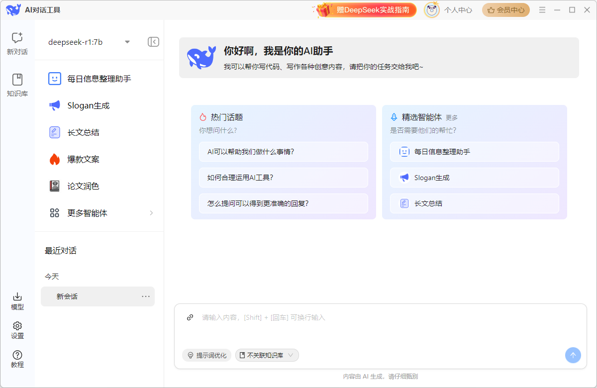 DeepSeek本地部署工具9