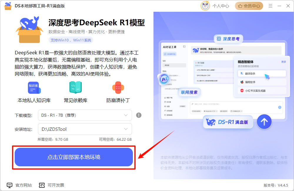 DeepSeek本地部署工具8