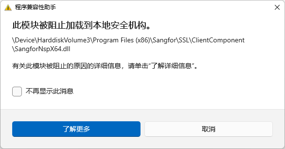 此模块被阻止加载到本地安全机构1