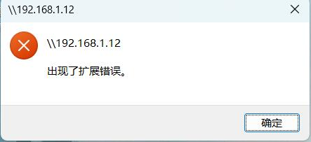 访问共享出现扩展错误1