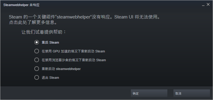 steamwebhelper未响应1