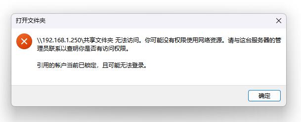 共享文件夹无法访问1