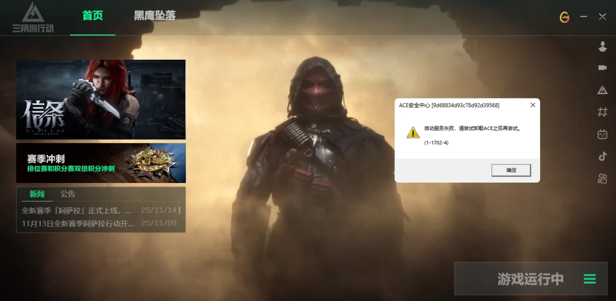 启动服务失败,请尝试卸载ACE之后再试。 (1-1702-4) 启动服务失败,请尝试卸载ACE之后再试。 (1-1702-4)