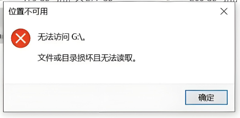 文件或目录损坏且无法读取1