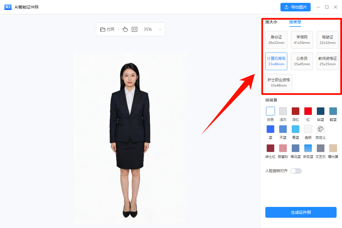 免费一键生成证件照3