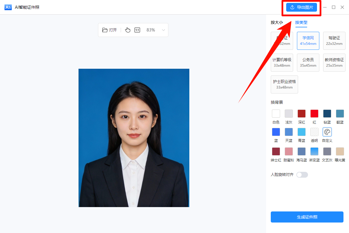 免费一键生成证件照8