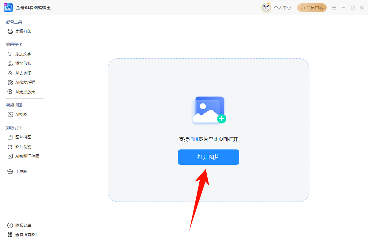 金舟AI看图编辑王11