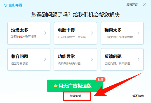 金山毒霸怎么卸载4