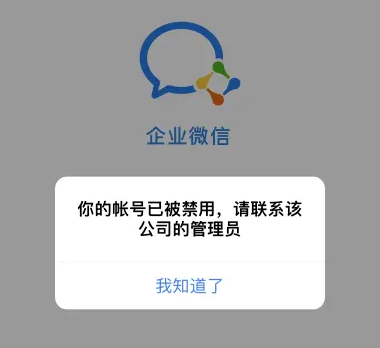 企业微信当前设备环境异常1