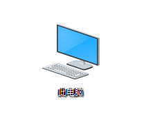 win10我的电脑怎么添加到桌面1