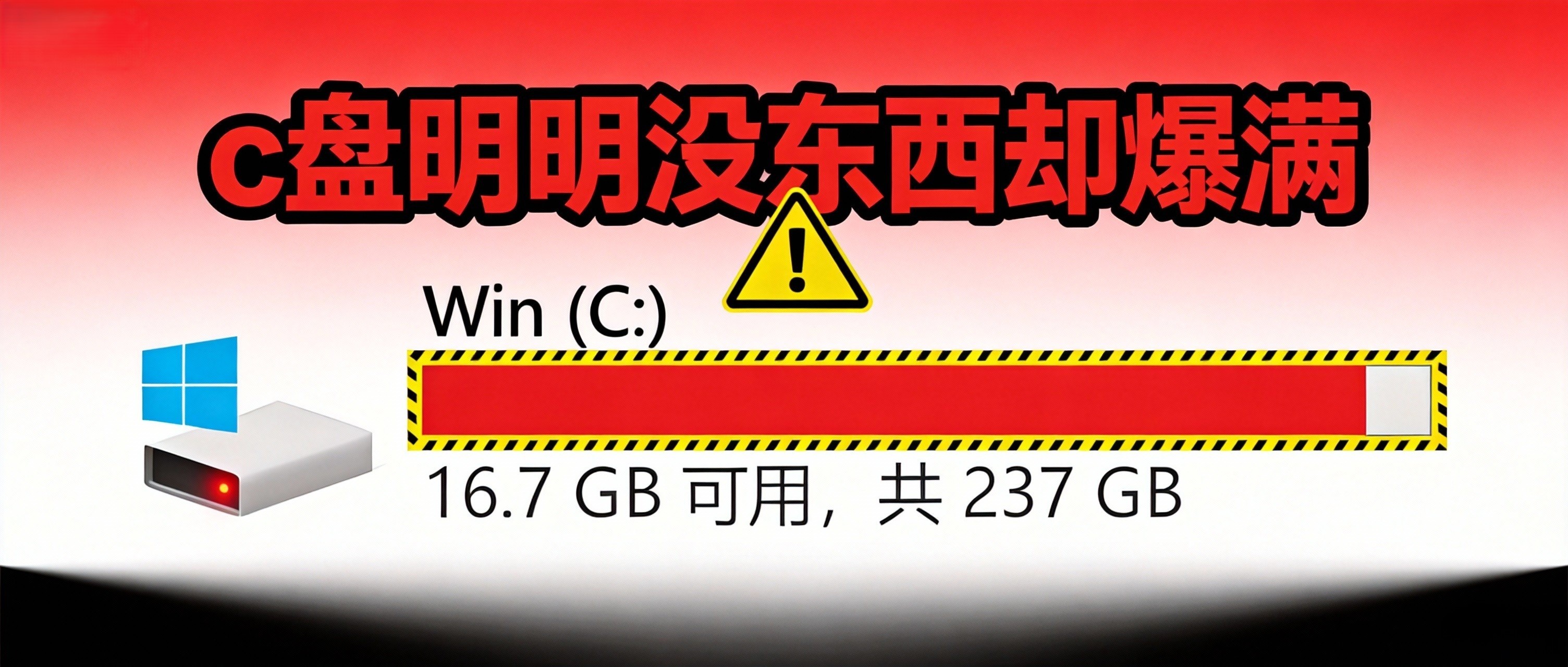 C盘爆满警告.jpg