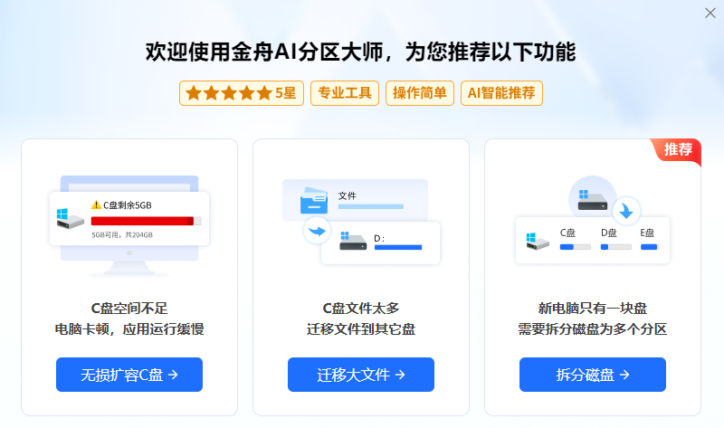 5金舟AI分区大师.png