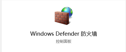 1769604144674658.png Windows Defender防火墙.png