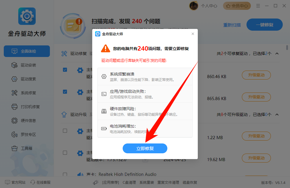 1769675465327110.png 金舟驱动大师修复驱动.png