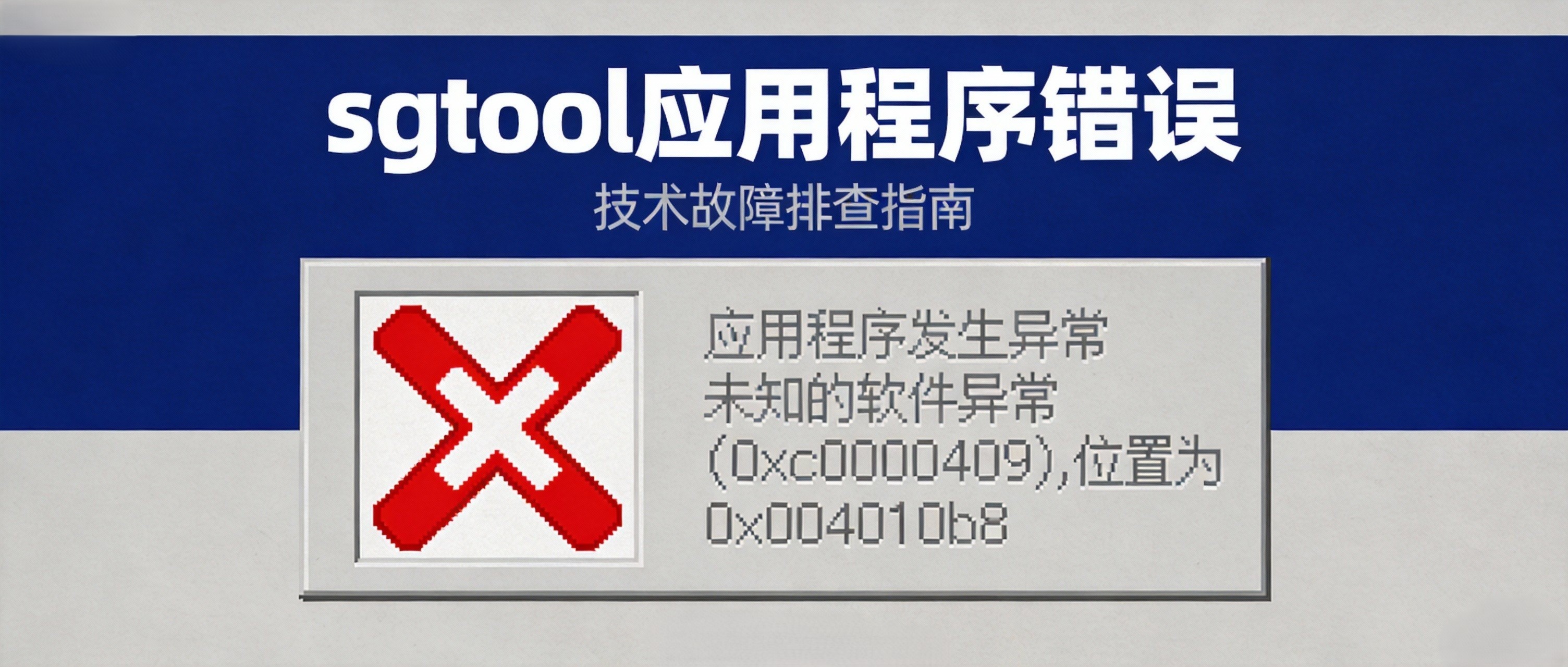 1769681376489160.jpg sgtool.exe应用程序错误.jpg