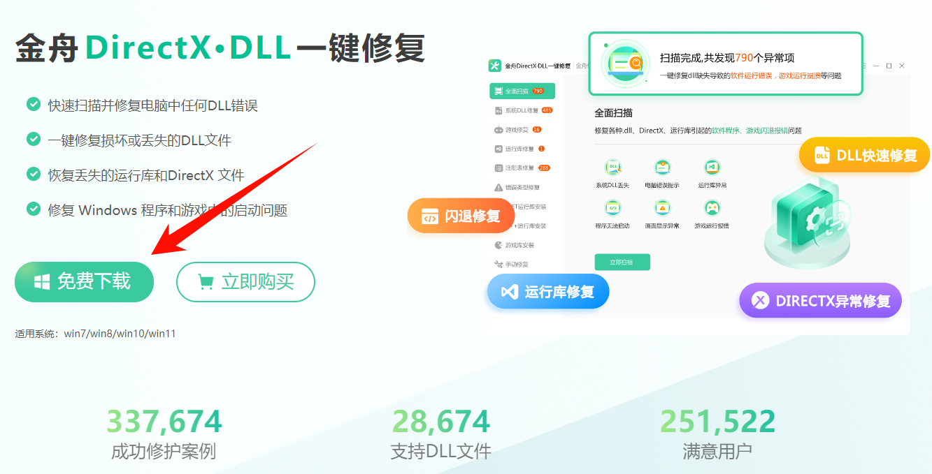1769681405149034.png 下载金舟DirectX·DLL一键修复.png