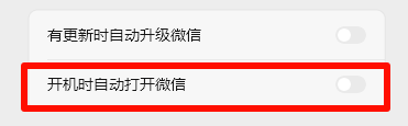 微信自启动.png