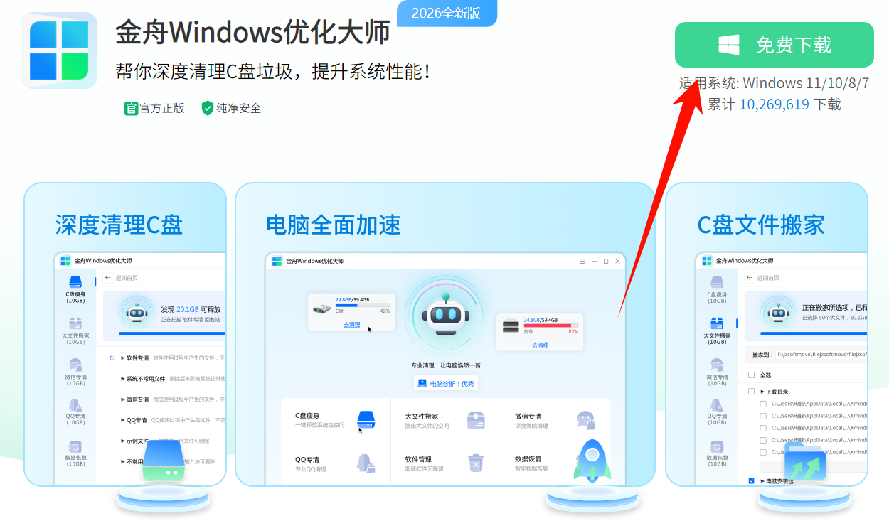 1769845332713576.png 金舟Windows优化大师下载.png