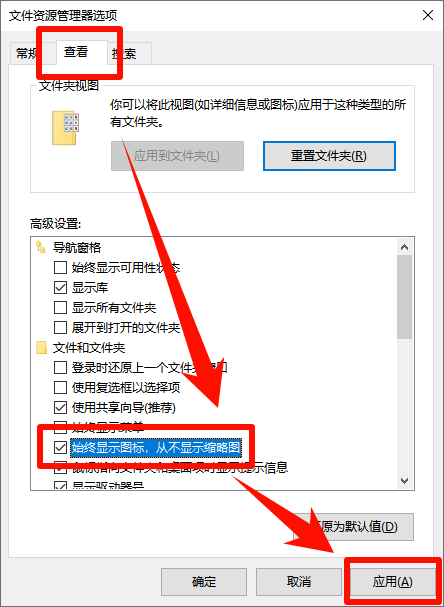 1769845391383618.png 勾选始终显示图标从不显示缩略图.png