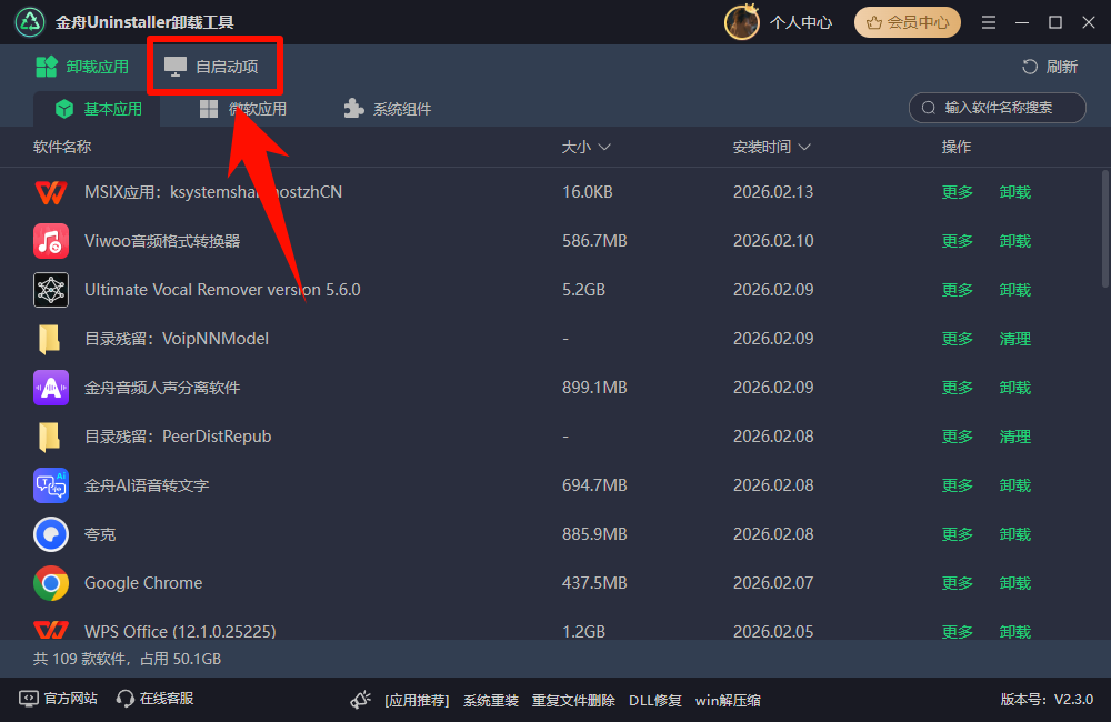 金舟Uninstaller卸载工具-1 金舟Uninstaller卸载工具-1