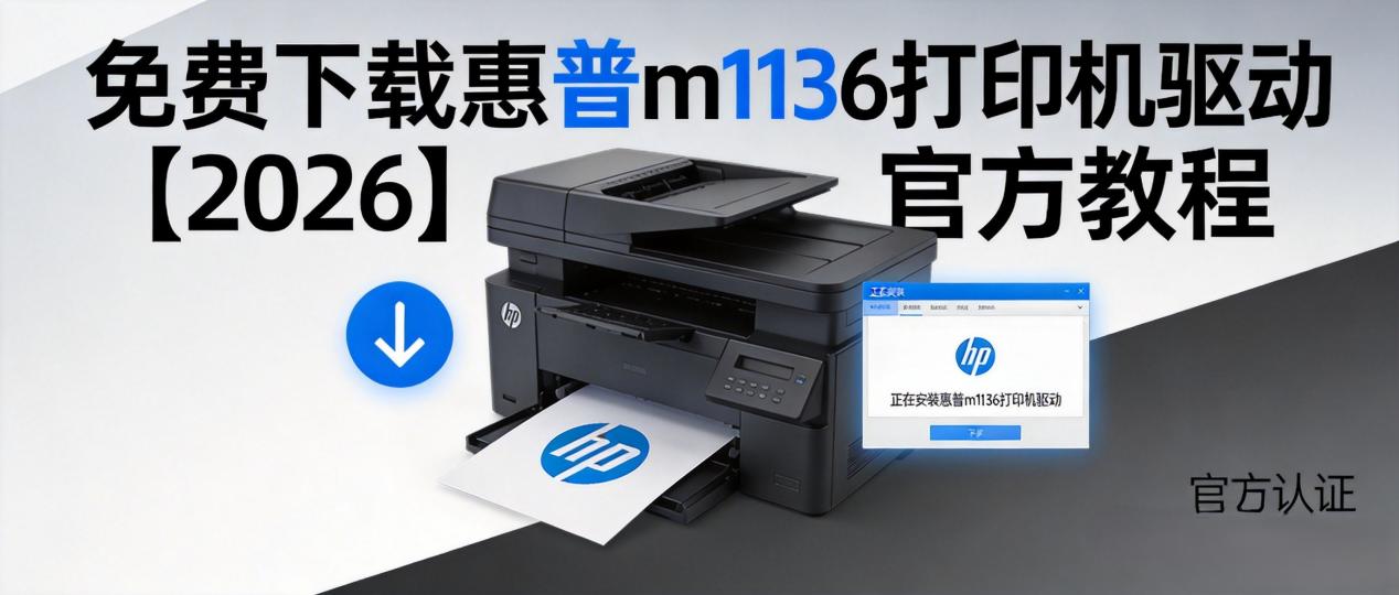 惠普m1136打印机驱动1